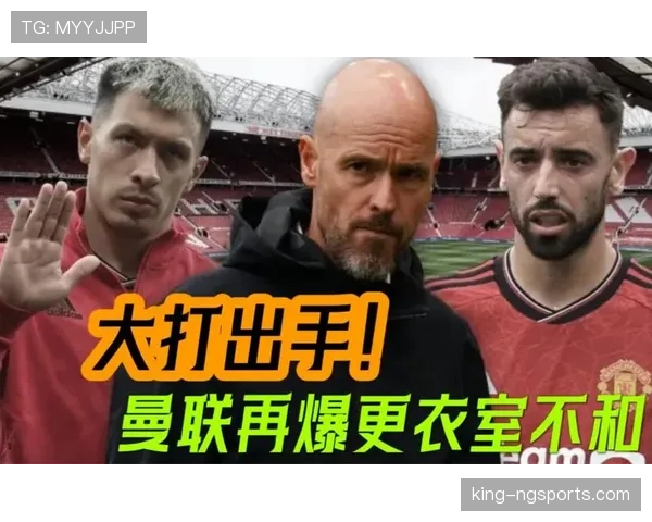 曼联更衣室矛盾问题显现，对球队本赛季稳定性与竞争表现形成影响