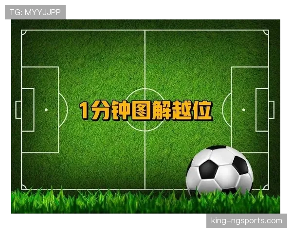 越位线怎么画？一图看懂VAR如何精准判定越位