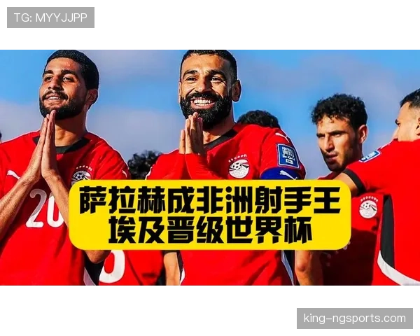 埃及队能否重返2026世界杯决赛圈?萨拉赫领衔冲击美加墨 埃及队能否重返2026世界杯决赛圈?萨拉赫领衔冲击美加墨